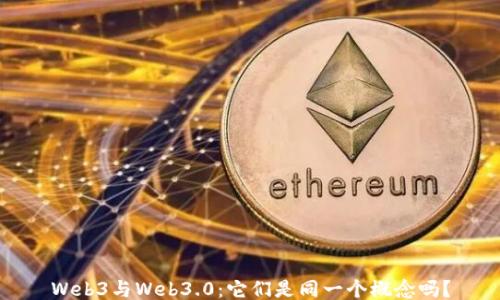 
Web3与Web3.0：它们是同一个概念吗？
